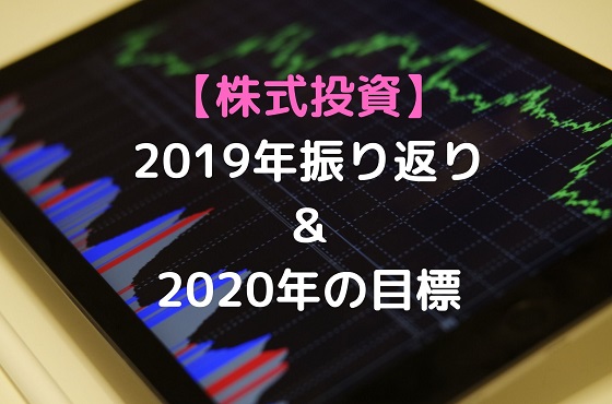 株式投資　振り返り 2019 2020