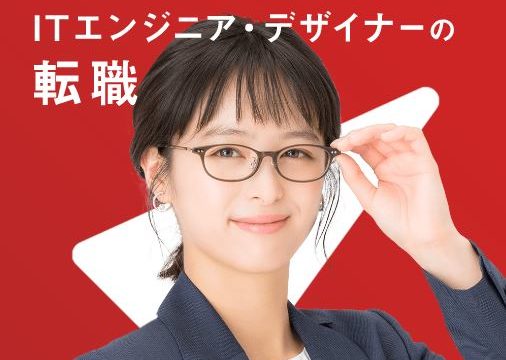 レバテックキャリア　転職
