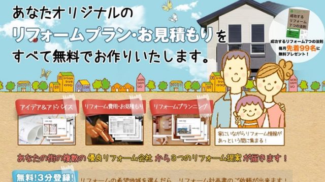 タウンライフ　リフォーム　無料　見積もり