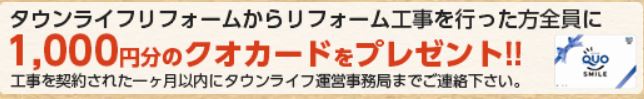 タウンライフ リフォーム 無料 見積もり