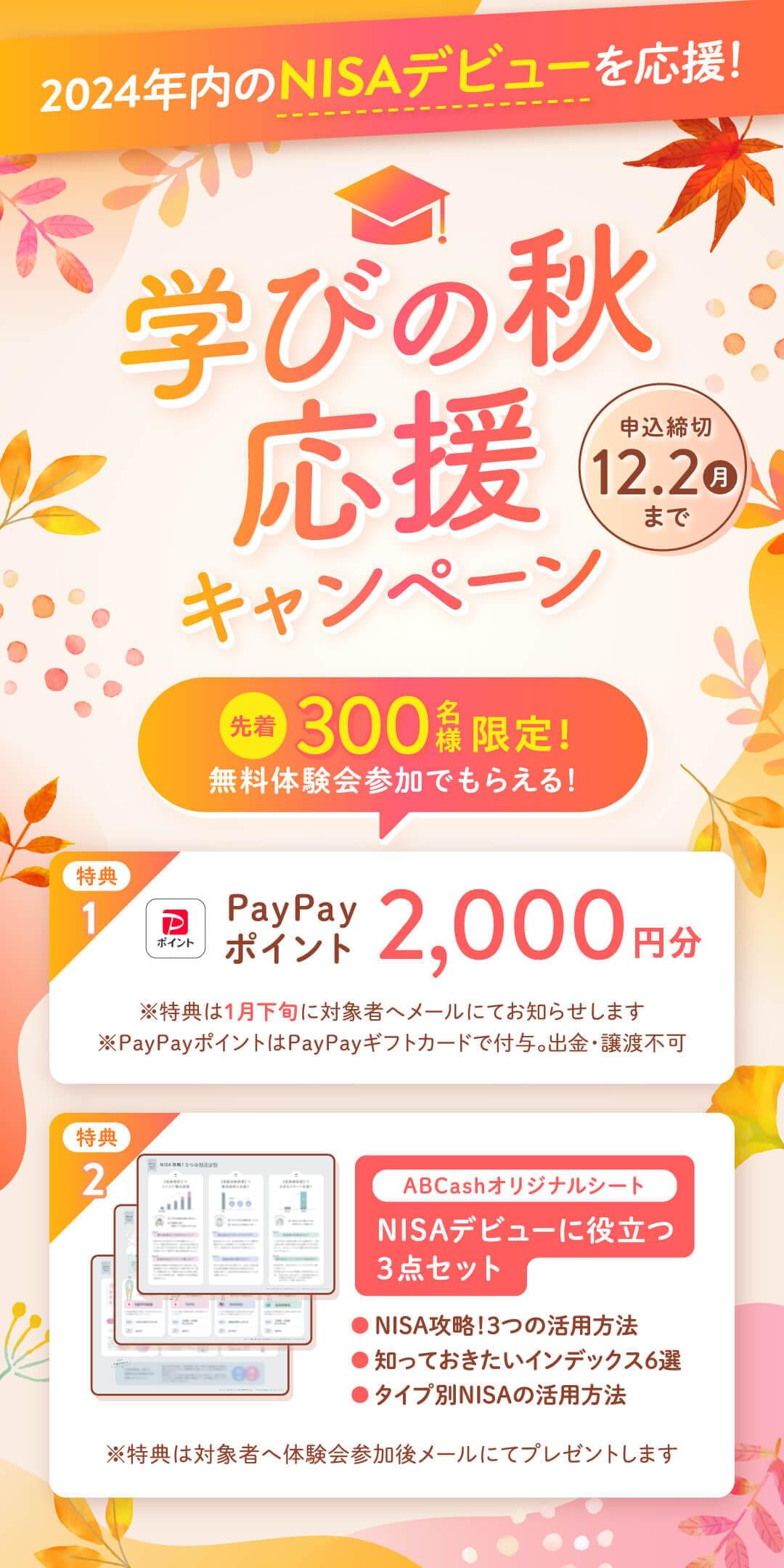 PayPayポイント　ABCash　キャンペーン