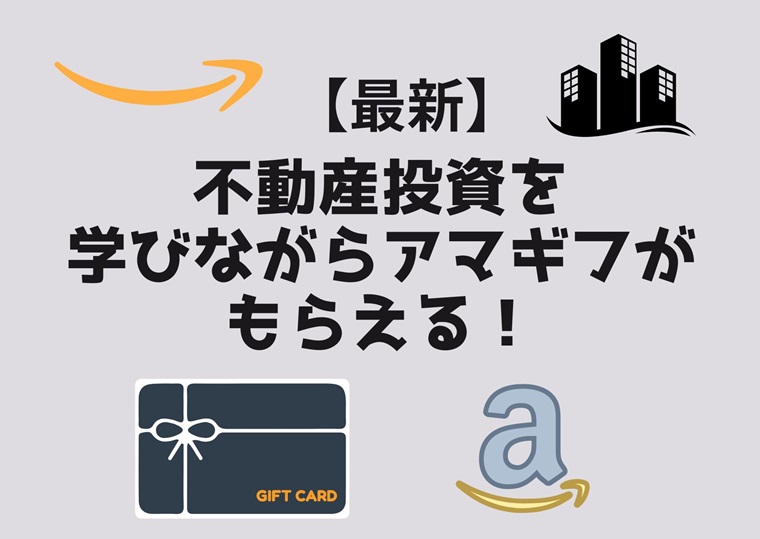 当サイト限定有！Amazonギフト券が貰える不動産投資セミナー