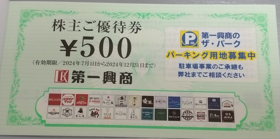 第一興商(7458)【株主優待】2024年3月権利！ビッグエコー、ウメ子の家、銀座珈琲店、楽蔵などで使える！