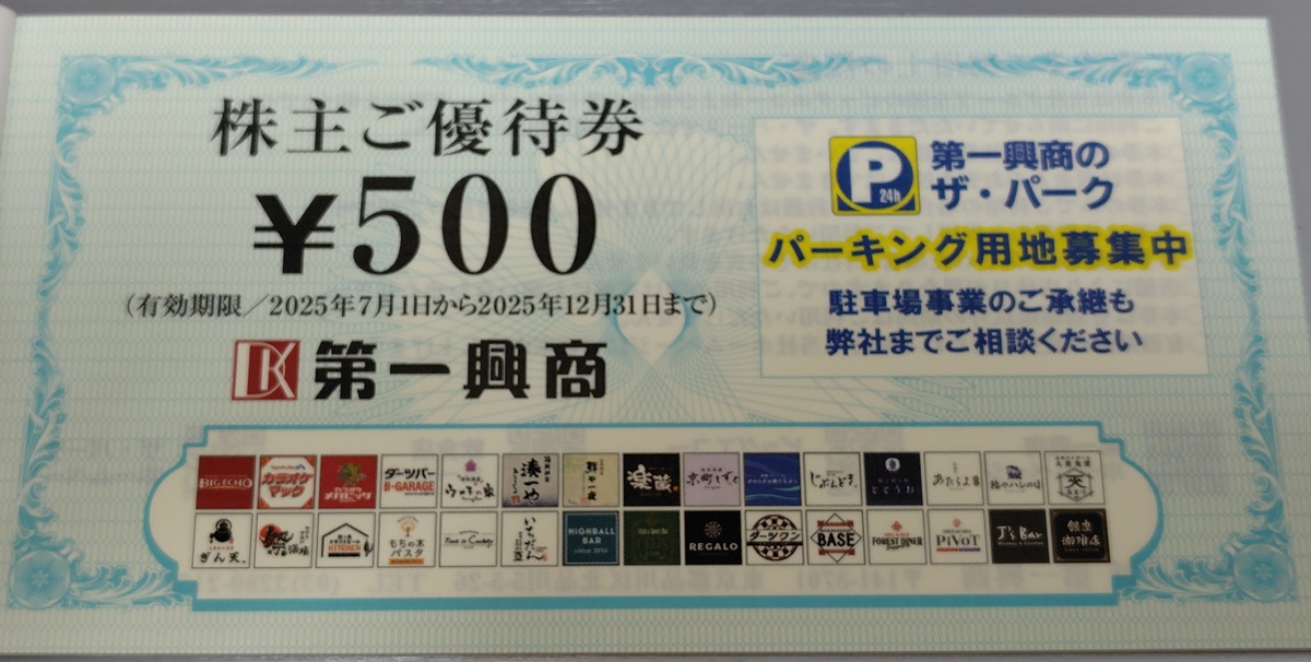 第一興商(7458)【株主優待】2025年3月権利！ビッグエコー、ウメ子の家、銀座珈琲店、楽蔵などで使える！