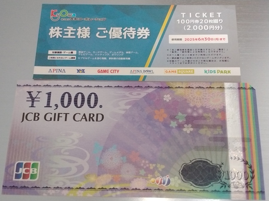 共和コーポレーション(6570)【株主優待】2024年3月権利の優待券とギフトカードが到着！優待券はアピナ、ヤズなどで使えます！