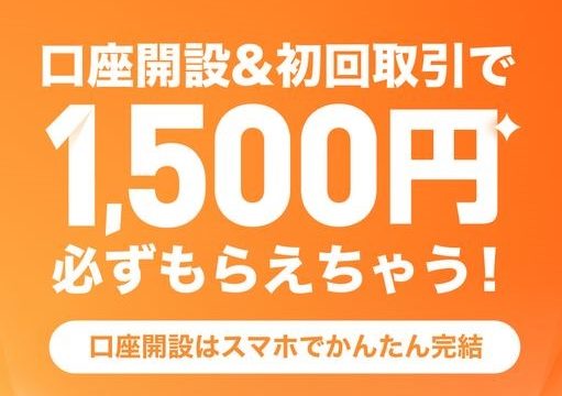 LINE証券　開設　初回取引　現金1,500円　プレゼント