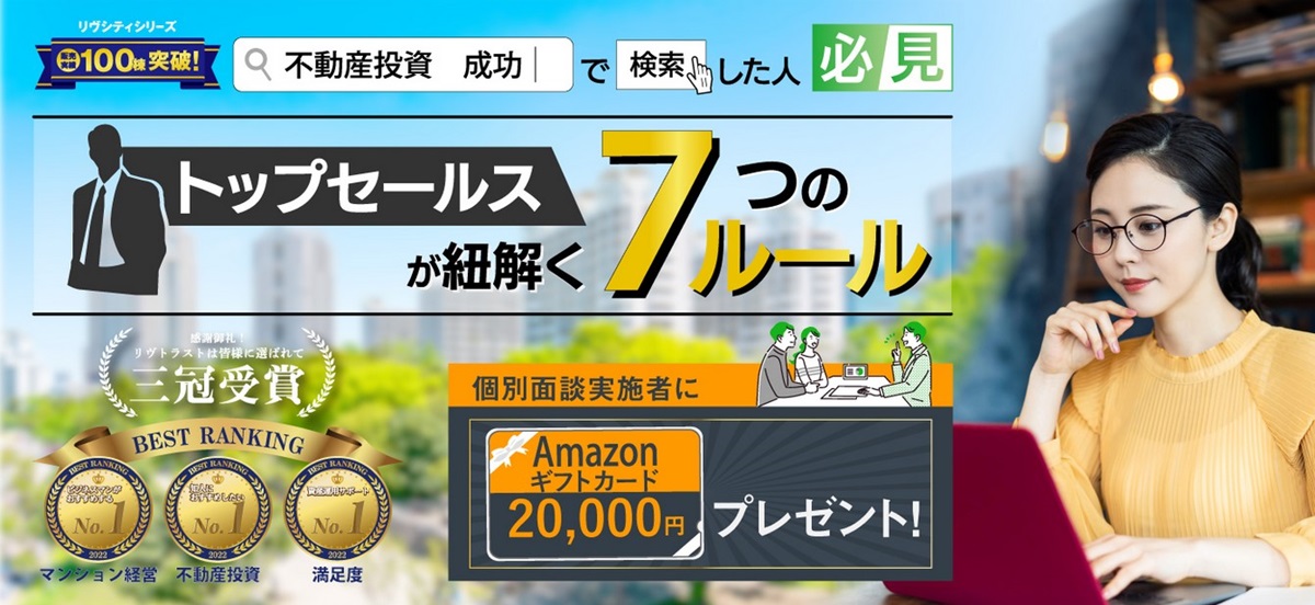 リヴトラスト 不動産投資　Amazonギフト券 2万円