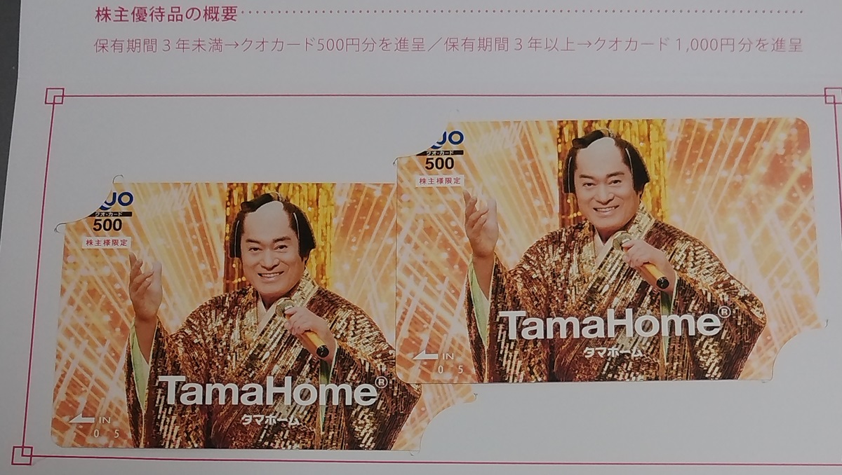 タマホーム(1419)【株主優待】2024年5月権利のクオカードが到着！今回は松平健さん！