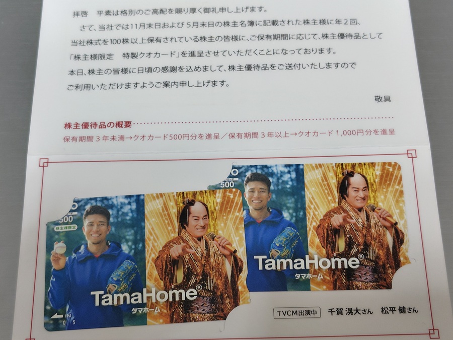タマホーム(1419)【株主優待】2025年5月権利のクオカードが到着！今回は、千賀滉大さん、松平健さん！