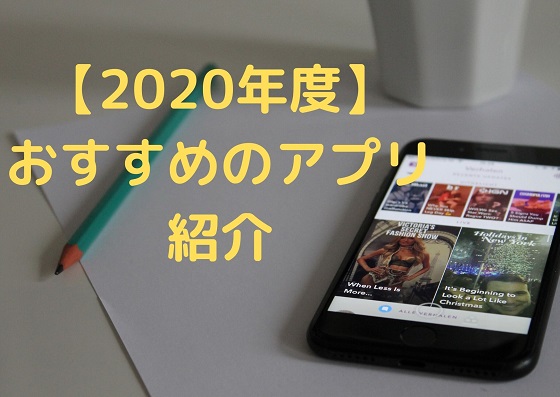 おすすめ　アプリ　2020年
