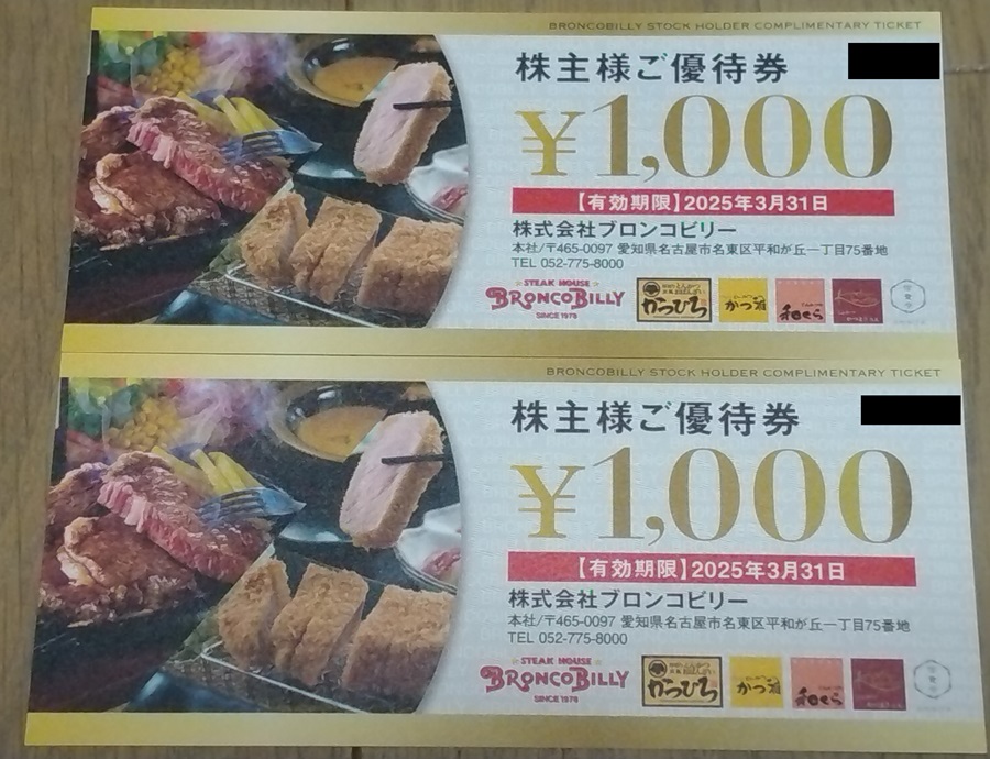 ブロンコビリー(3091)【株主優待】2024年6月権利が到着！ブロンコビリー、かつひろ、かつ雅、和くらなどで使える！