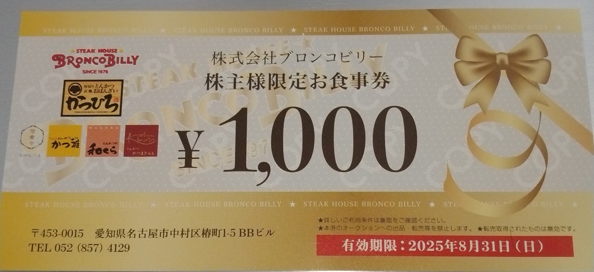 ブロンコビリー　議決権行使　お礼