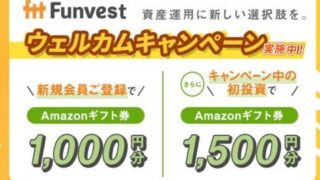 ファンベストの無料登録でAmazonギフト1,000円プレゼント！キャンペーン中に初投資で1,500円分もプレゼント！
