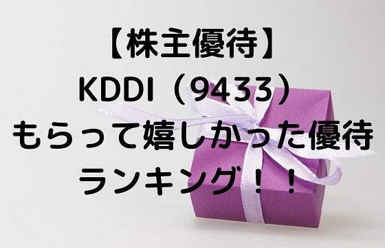 KDDI　株主優待　ランキング