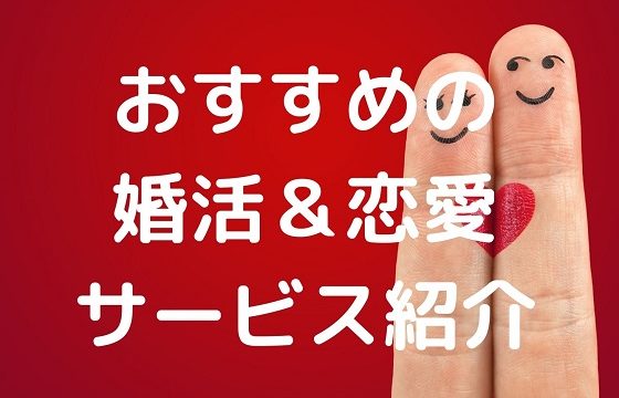 婚活　恋愛　サービス　おすすめ　最新　厳選