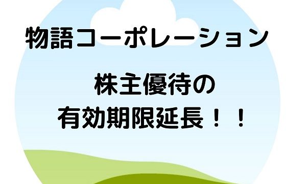 株主優待　物語コーポレーション　期限　延長！！