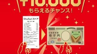 シュフー shufoo レシートくじ　当たる　10,000円
