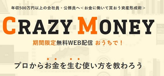 CRAZY　MONEYセミナー　無料　オンライン　面談