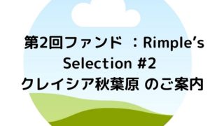 第2回ファンド ：Rimple’s Selection #2 クレイシア秋葉原