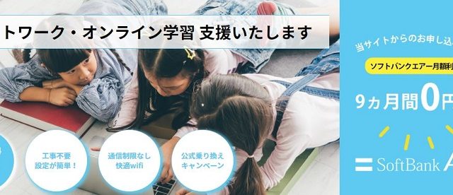 Softbank Air 9ヵ月間　無料　キャンペーン　キャッシュバック