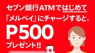メルペイ　セブン銀行　ATM　チャージ