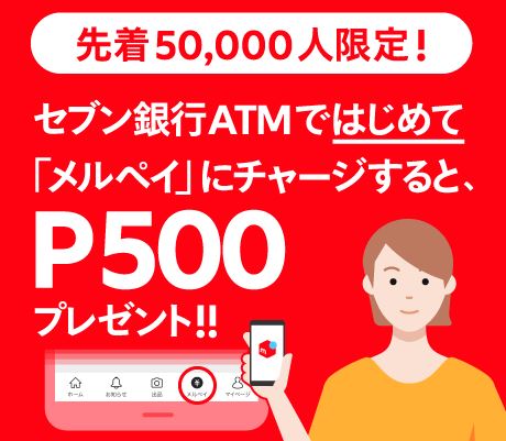 メルペイ　セブン銀行　ATM　チャージ