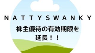 NATTY SWANKY (ナッティースワンキー)HD（7674）【株主優待】「肉汁 