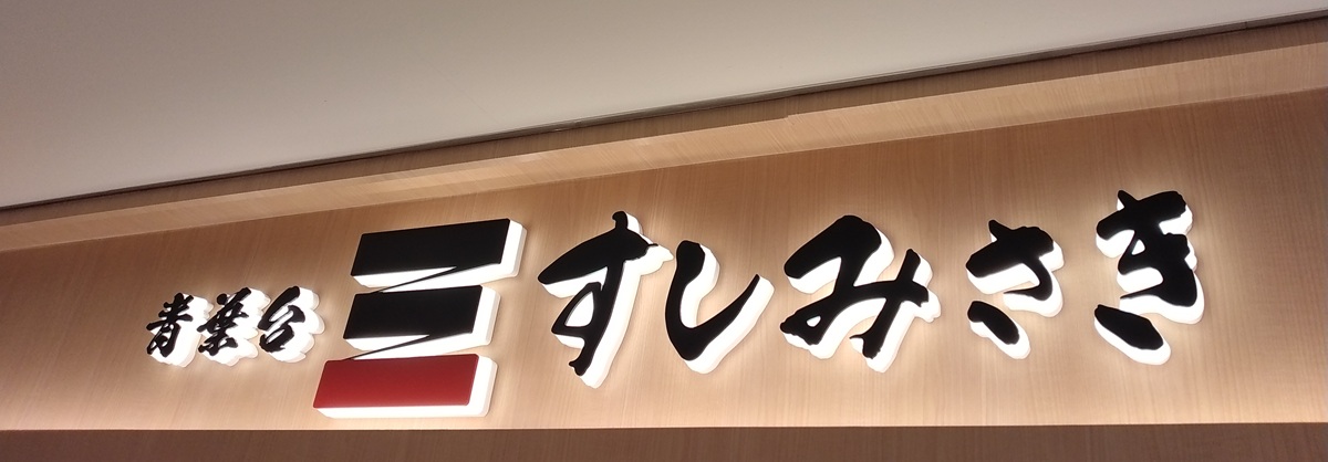 FOOD & LIFE COMPANIES（3563）【株主優待利用】すしみさきで「おまかせ海鮮丼」を注文！