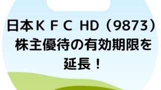 日本KFC　ケンタッキー　優待　延長　期限