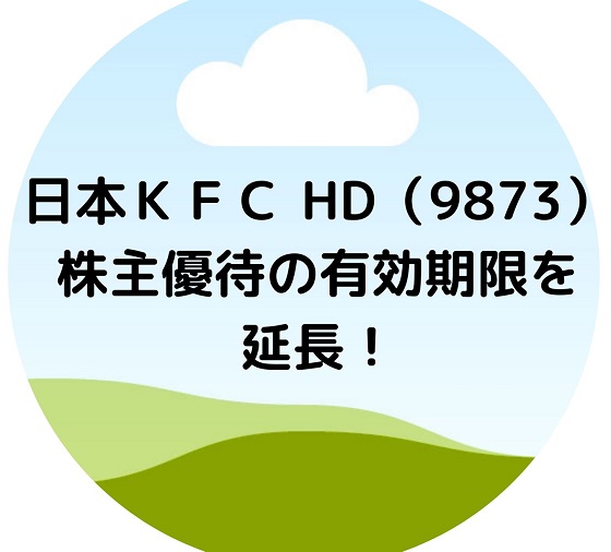 日本KFC　ケンタッキー　優待　延長　期限