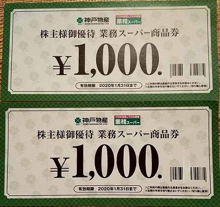株主優待】神戸物産 （3038）！ 年1回、業務スーパーで使える優待券が 
