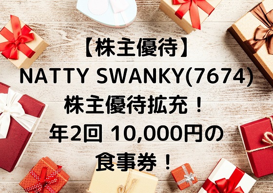 NATTY SWANKY(7674)　株主優待　食事券　拡充　ダンダダン酒場