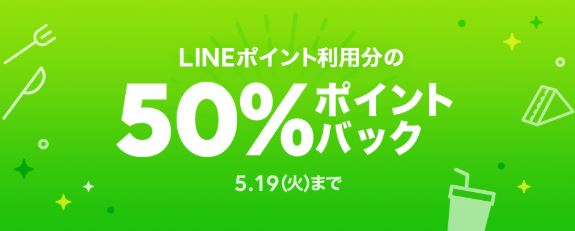 LINEポケオ　お得情報　キャンペーン