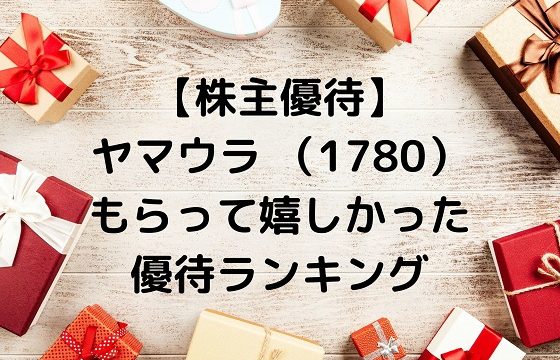 ヤマウラ　株主優待　ランキング　カタログギフト