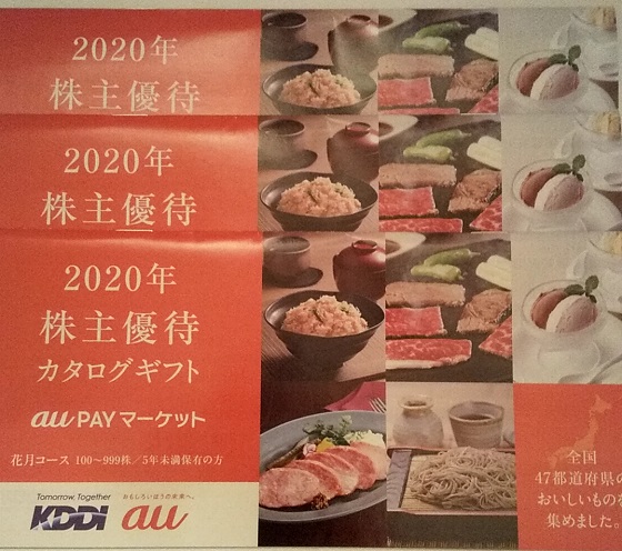 KDDI　株主優待　カタログ 2020年3月