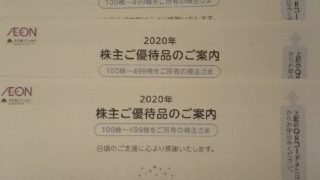 イオンモール　カタログ　株主優待 2020年2月権利
