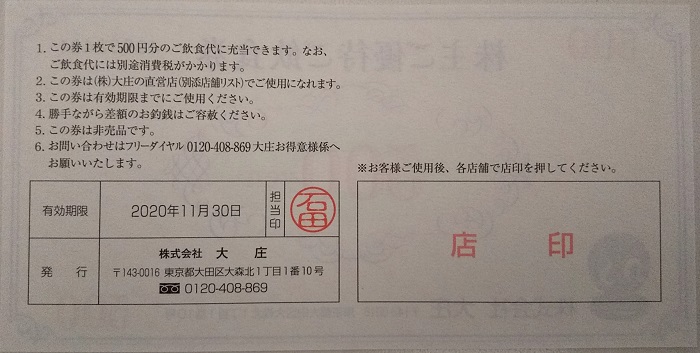 【株主優待】大庄 （9979）から2020年2月権利分のカタログで選んだ「食事券」が到着しました♪