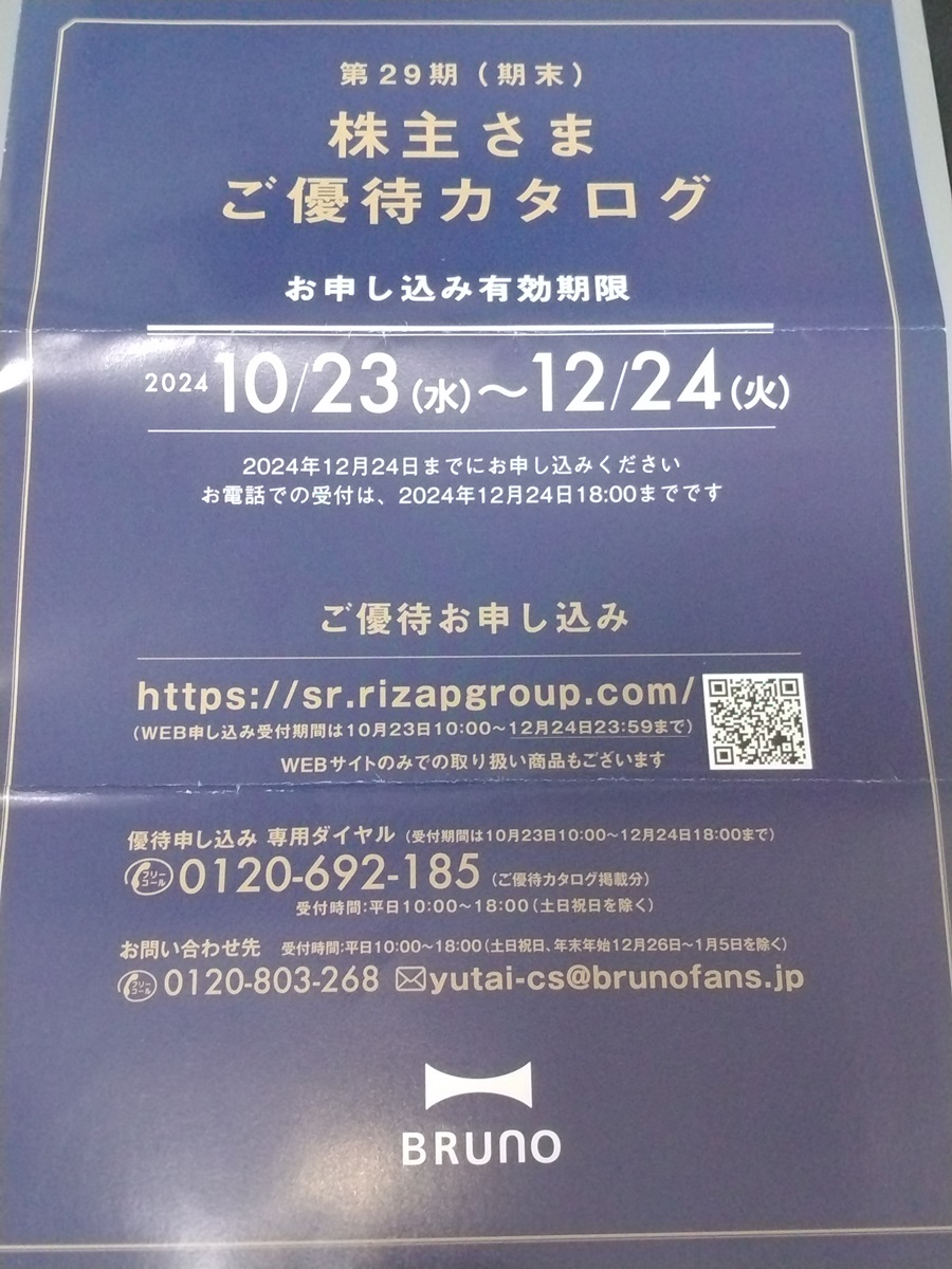 BRUNO(ブルーノ) (3140)【株主優待】2024年6月権利のカタログとポイントが到着！コンパクトブレンダー、ホットプレートなど選べます！