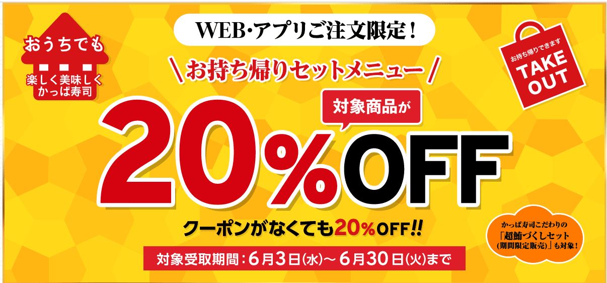 【節約】【お得】かっぱ寿司でテイクアウト 対象商品が20% OFF！！クーポン不要！　2020年6月30まで！