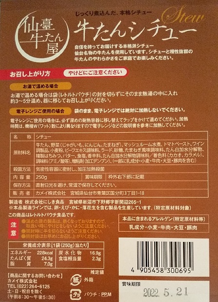 【株主優待】沖縄セルラー電話 （9436）！2020年3月権利のカタログで選んだ「牛タンシチュー」が到着しました！