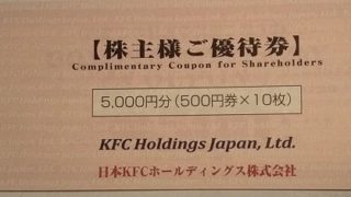 日本KFCホールディングス （9873）【株主優待】年2回ケンタッキーで 