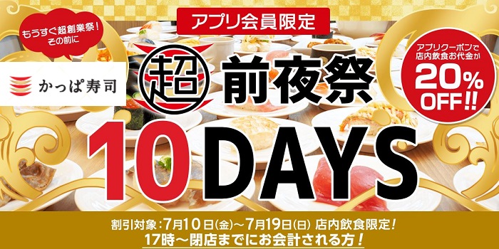 【節約】【お得】かっぱ寿司で10日間限定！店内飲食の会計が20%OFF！！来店不可避！