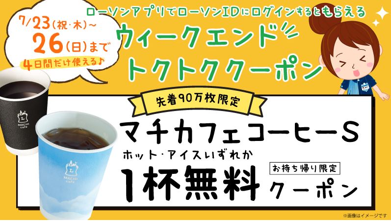 【節約】【お得】ローソンアプリでマチカフェコーヒーS 1杯無料！ 7/23～7/26まで！