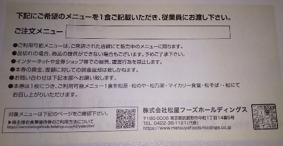 株主優待】松屋フーズホールディングス （9887）の優待券期限延長 
