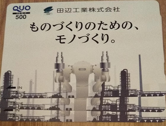 【株主優待】田辺工業 （1828）から2020年3月権利の500円クオカードが到着しました！