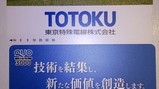 【優待ご飯】東京特殊電線 （5807）から2020年3月権利のクオカードが届きました(^^)