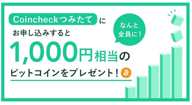 【仮想通貨】Coincheck(コインチェック)のつみたて2万円以上で1,000円相当のビットコインプレゼント！8月25日まで！