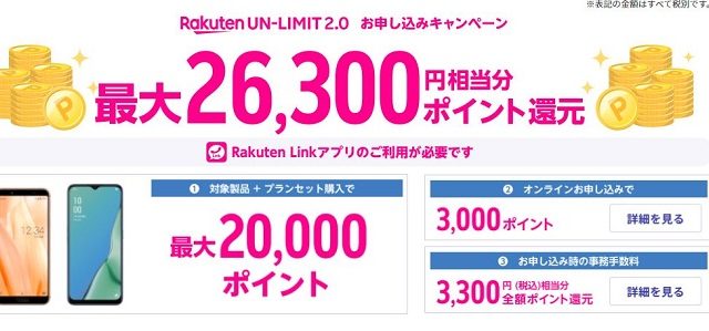 【節約】【お得】楽天モバイル Rakuten UN-LIMIT2.0お申し込みで最大26,300円相当ポイント還元！