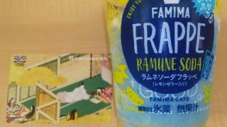 【優待ご飯】竹田印刷 （7875）のクオカードで「ファミマ」の「ラムネソーダフラッペ」を買ってきました(^^♪