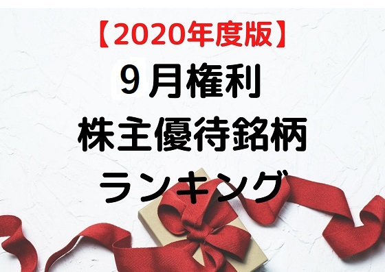 【株主優待】2020年度版 9月権利の株主優待 おすすめランキング